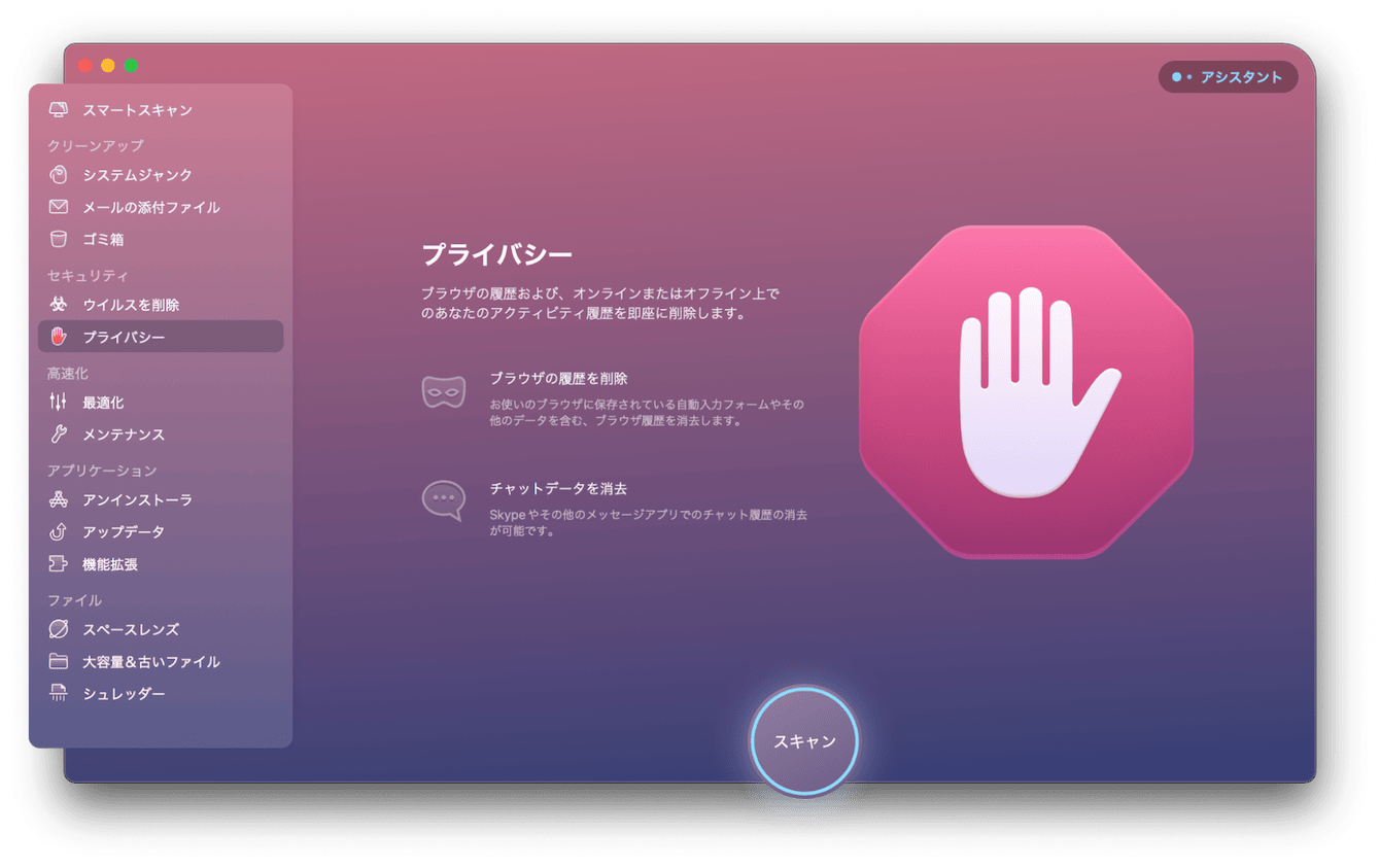 そんな時は先ほど紹介した、CleanMyMac XというApple公認を利用することでブラウザの履歴を簡単に削除できます